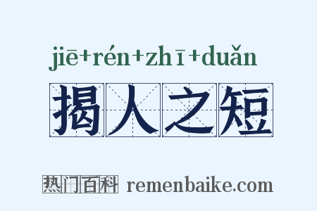 揭人之短是什么意思的图片